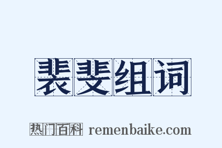 裴斐组词是什么意思的图片